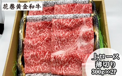 うしちゃんの選べる花巻黄金和牛ギフトB　上ロース薄切り300g×2P 【990】