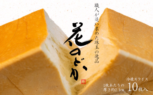花巻温泉 高級生食パン「花のどか」10枚（2斤） 【918】