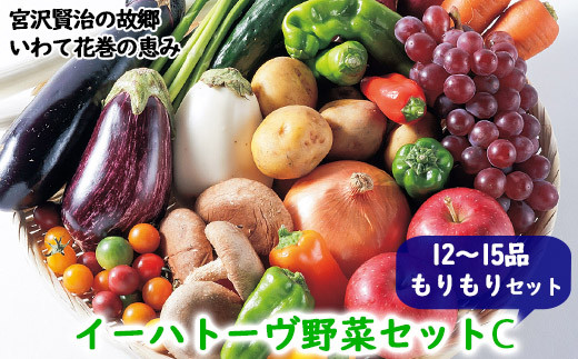 イーハトーヴ野菜C  もりもりセット 12～15品  詰め合わせ 【1207】