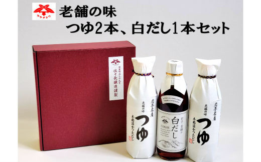 佐々長醸造 老舗の味  つゆ2本、白だし1本セット 【827】