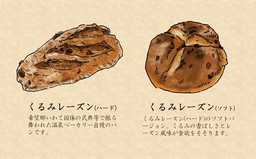 花巻温泉 温泉ベーカリー手作りパン　6個詰め合わせ 【856】