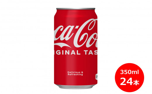 コカ・コーラ350ml缶　２４本セット 【449】