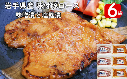 岩手県産　味付　豚ロース　計840ｇ（約140ｇ×６パック）味噌漬と塩?漬の詰合せ【1454】