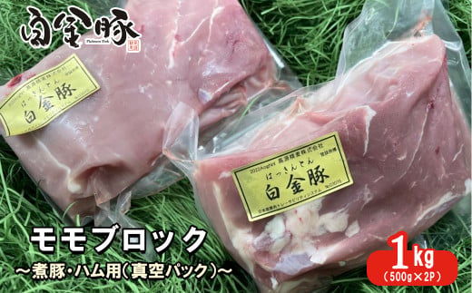 白金豚モモブロック500ｇ×2（真空パック）煮豚・ハム用 冷凍【1352】
