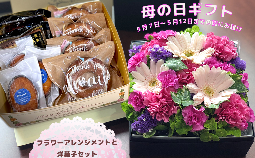【母の日までにお届け】母の日ギフト「生花アレンジメント」と洋菓子セット【878】