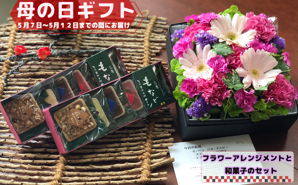 【母の日までにお届け】母の日ギフト「生花アレンジメント」と和菓子セット【877】