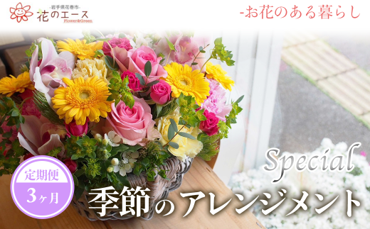 【3ヶ月定期便】季節のおまかせフラワーアレンジメント＜スペシャル＞ 【1490】