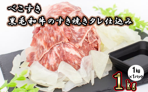 黒毛和牛のすき焼きタレ仕込み「べこすき」1kg（1パック） 【972】