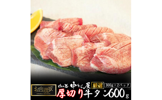 お肉讃歌厚切り牛タン600g（300ｇ×2パック） ＜肉の匠 中むら屋厳選＞ 【1482】