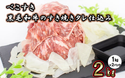 黒毛和牛のすき焼きタレ仕込み「べこすき」2kg（1kg×2パック） 【973】