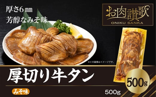 厚切り牛タン（みそ）500g  (500ｇ×1パック) 【1478】