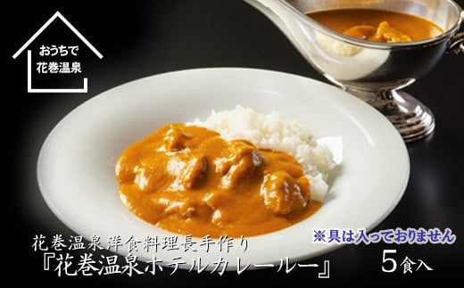 花巻温泉 特製 ホテルカレールー』5食入り 【892】