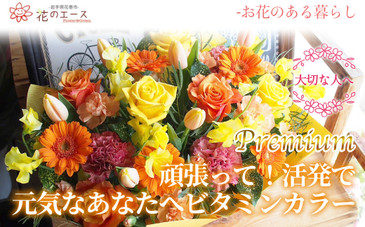 フラワーアレンジメント　頑張って！活発で元気な色合いビタミンカラー＜プレミアム＞ 【1512】