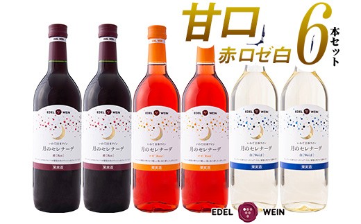 エーデルワイン 月のセレナーデ（甘口） 赤・ロゼ・白  6本セット 【401】