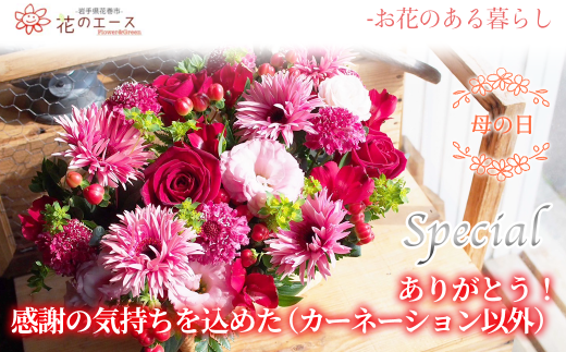 【母の日】フラワーアレンジメント　ありがとう！感謝の気持ちを込めた（カーネーション以外）＜スペシャル＞ 【1535】