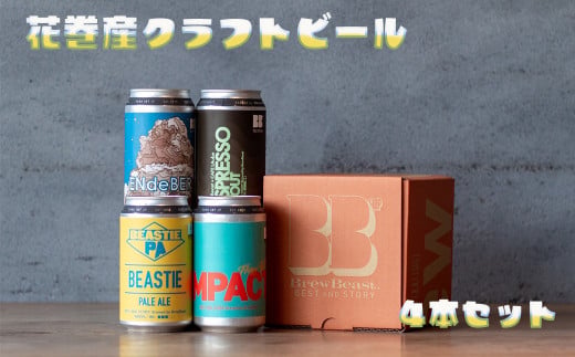 花巻産クラフトビールおまかせ４本セット（350ml×4） 【1816】