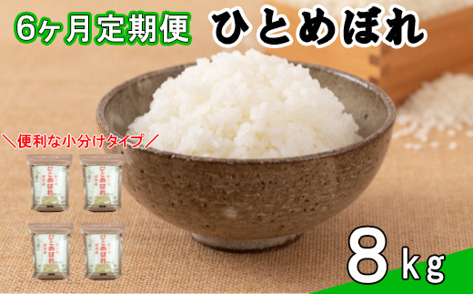 【定期便6カ月間】　令和6年産米　花巻ひとめぼれ8㎏（2㎏×4袋） 【1055】