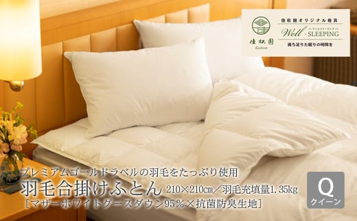 羽毛合掛けふとん クイーン［マザーホワイトグース ダウン95％×抗菌防臭生地］ 【1324】