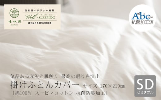 掛けふとんカバー　セミダブルサイズ［ 綿100％ スーピマコットン 抗菌防臭加⼯］ 【1306】