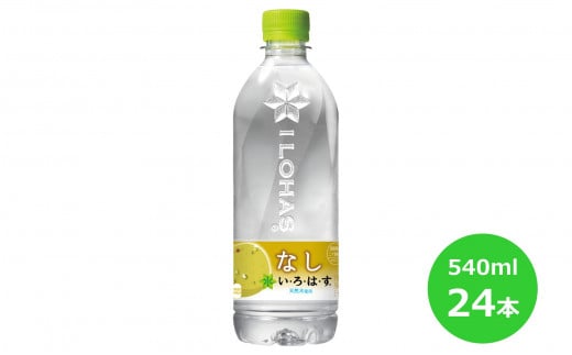 い･ろ･は･す なし 540mlPET×24本セット 【1417】