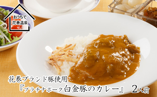 花巻温泉(株) 洋食料理長手作り『白金豚カレー』2食入 【921】