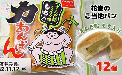 オリオンベーカリー　力あんぱん　ずんだ餡ミルク味　　１２個入 【1452】