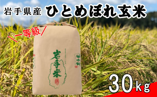 令和6年産米　花巻市産　一等級　ひとめぼれ玄米30kg 【998】