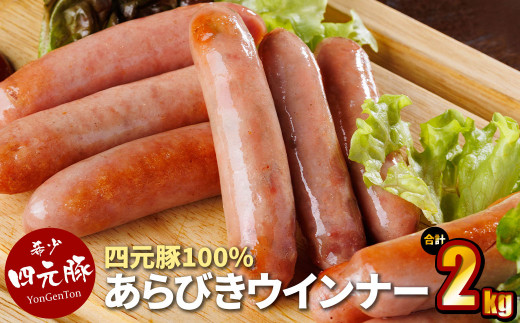 四元豚 あらびきウインナー 10パック 【1227】