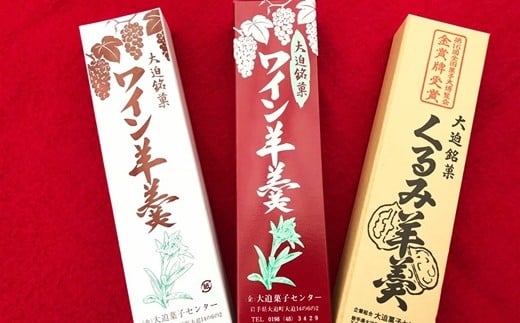 花巻大迫　ようかんセット3本入（ワインようかん赤、白、クルミようかん） 【342】