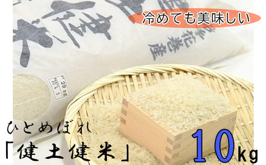 岩手花巻産「健土健米」ひとめぼれ10kg 【145】