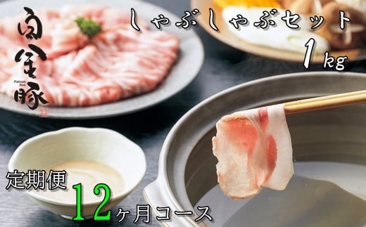 【定期便12ヶ月コース】白金豚（プラチナポーク）しゃぶしゃぶセット１Kg 【517】