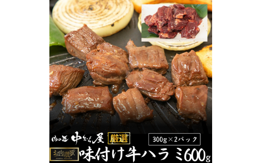お肉讃歌 牛ハラミ 秘伝の赤だれ 600g（300g×2パック）＜肉の匠 中むら屋厳選＞ 【1483】