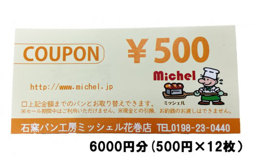 石窯パン工房ミッシェル花巻店　お買い物クーポン券（6000円） 【932】
