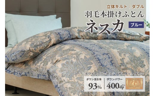 羽毛布団 ダブル 本掛け ［ネスカ・ブルー］ 綿100％×ホワイトプリンセスⓇマザーダック ダウン93% ダウンパワー 400dp 【富士新幸 花巻工房】 【1563】