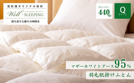 羽毛肌掛けふとん クイーン［マザーホワイトグース95％×抗菌加工生地]  【1628】