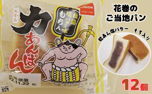 オリオンベーカリー　力あんぱん　粒餡塩バター味　　１２個入 【1453】