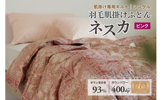 羽毛布団 シングル 肌掛け［ネスカ・ピンク］ダウンケット ホワイトプリンセスⓇマザーダック ダウン93% ダウンパワー400dp 【富士新幸 花巻工房】  【1614】