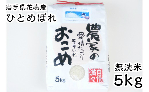 減農薬栽培　岩手花巻産ひとめぼれ無洗米５㎏ 【510】