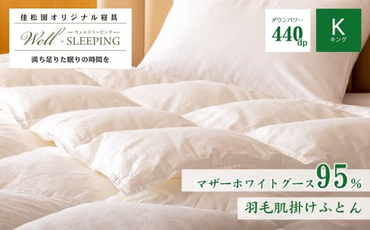 羽毛肌掛けふとん キング［マザーホワイトグース95％×抗菌加工生地] 　【1629】
