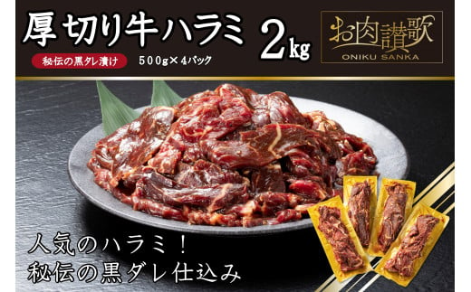 厚切り牛ハラミ2kg（500g×4パック） 焼肉 BBQ 【855】