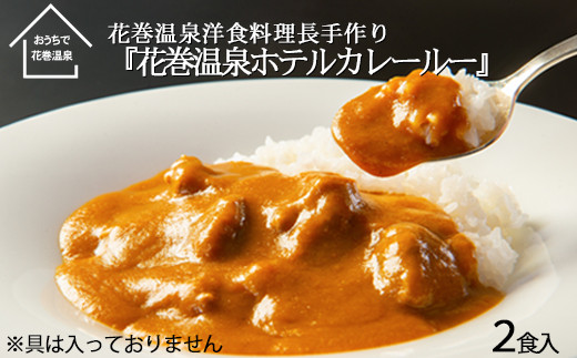 【お試しパック！】 花巻温泉 洋料理長 手作り  特製 『ホテルカレールー』  2食 【1255】