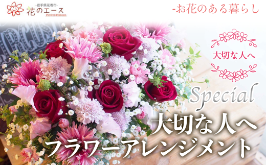 大切な人へ贈る、フラワーアレンジメント＜スペシャル＞ 【1508】