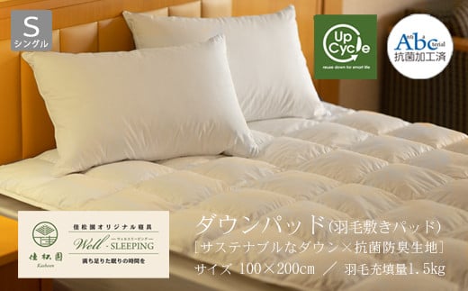 ダウンパッド（羽毛敷きパッド）シングル ［サステナブルなダウン×抗菌防臭生地］ 【1327】