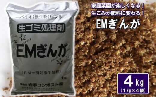 家庭菜園が楽しくなる！生ゴミ処理剤「EMぎんが」1kg×4袋 【1364】