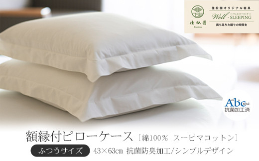 額縁付ピローケース  ふつうサイズ［ 綿100％ スーピマコットン 抗菌防臭加⼯］ 【1309】