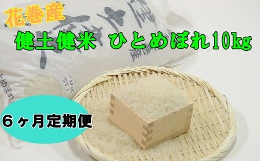 《予約受付》【６ヶ月定期便】岩手花巻産ひとめぼれ「健土健米」１０㎏ 【309】