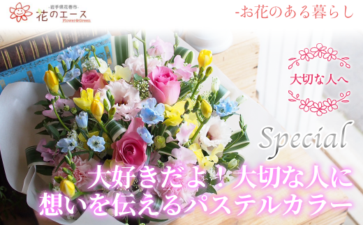 フラワーアレンジメント　大好きだよ！大切な人に想いを伝えるパステルカラー＜スペシャル＞ 【1517】