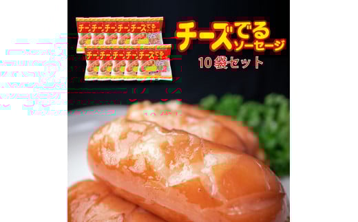 チーズでるソーセージ（10袋セット） 【1171】