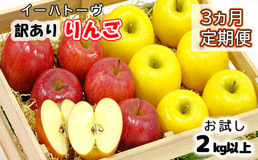 【3ヶ月定期便】イーハトーヴ 訳あり りんご ご家庭用 2kg以上【959】