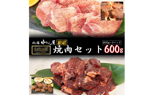 お肉讃歌焼肉セット600g　(300ｇ×２P) ＜肉の匠中むら屋厳選＞ 牛タン 牛ハラミ  【1548】